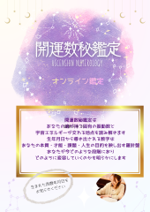 【開運】数秘鑑定(ストーン＆アロマ＆ナンバーの三位一体鑑定)