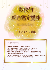 数秘術◇総合鑑定講座