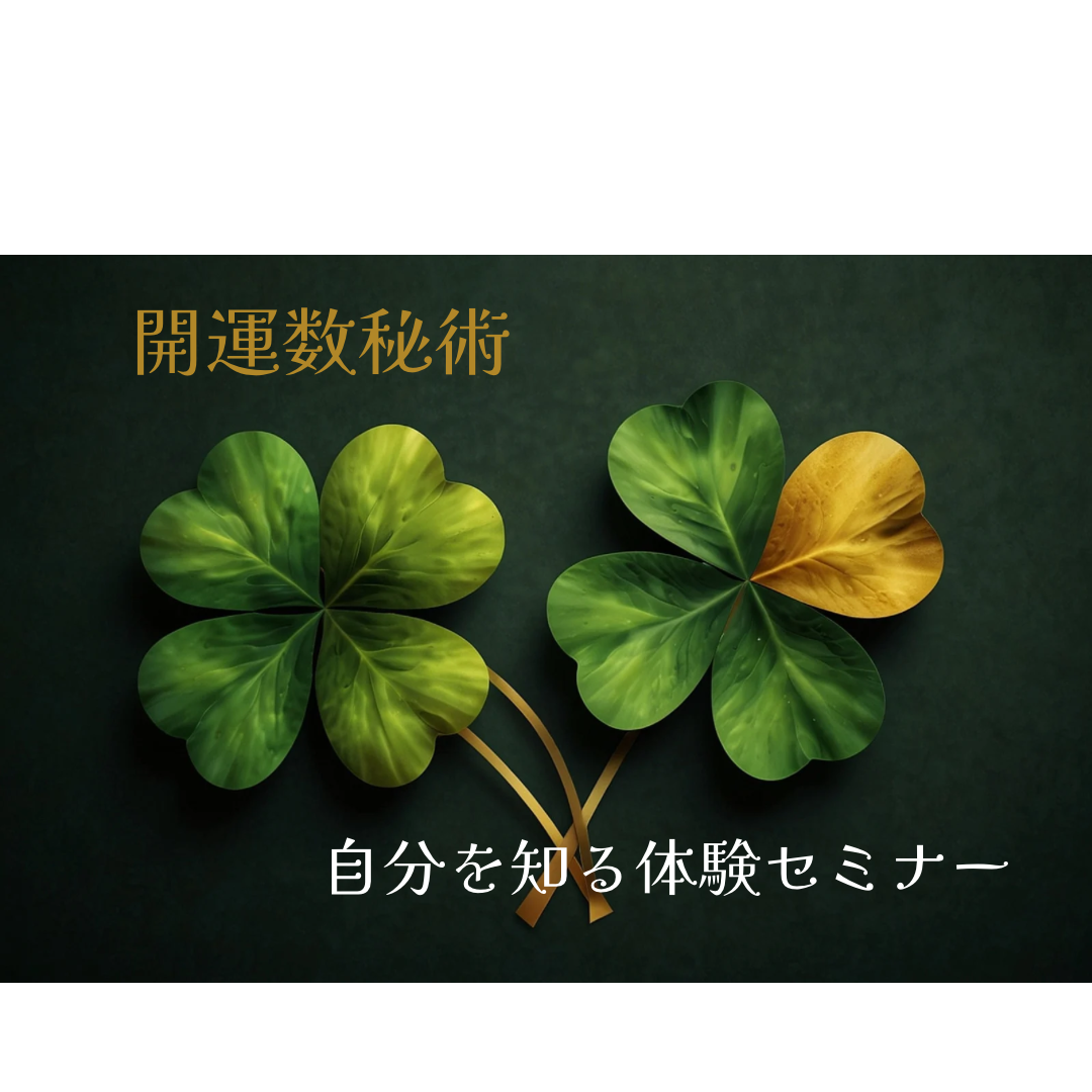 【開運】自分を知る数秘体験セミナー(zoom)