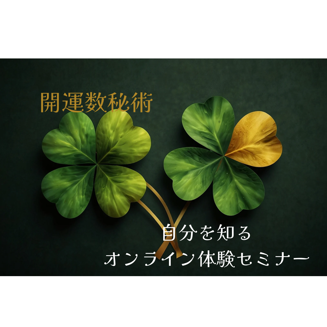12/22(月)と12/24(水)は【開運】数秘術◇自分を知る体験セミナー