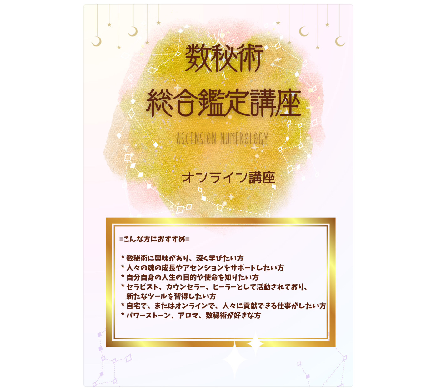 数秘術総合鑑定講座(zoom)