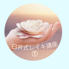 レイキ1st(初級)講座