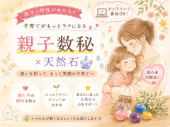 親子数秘<on line>