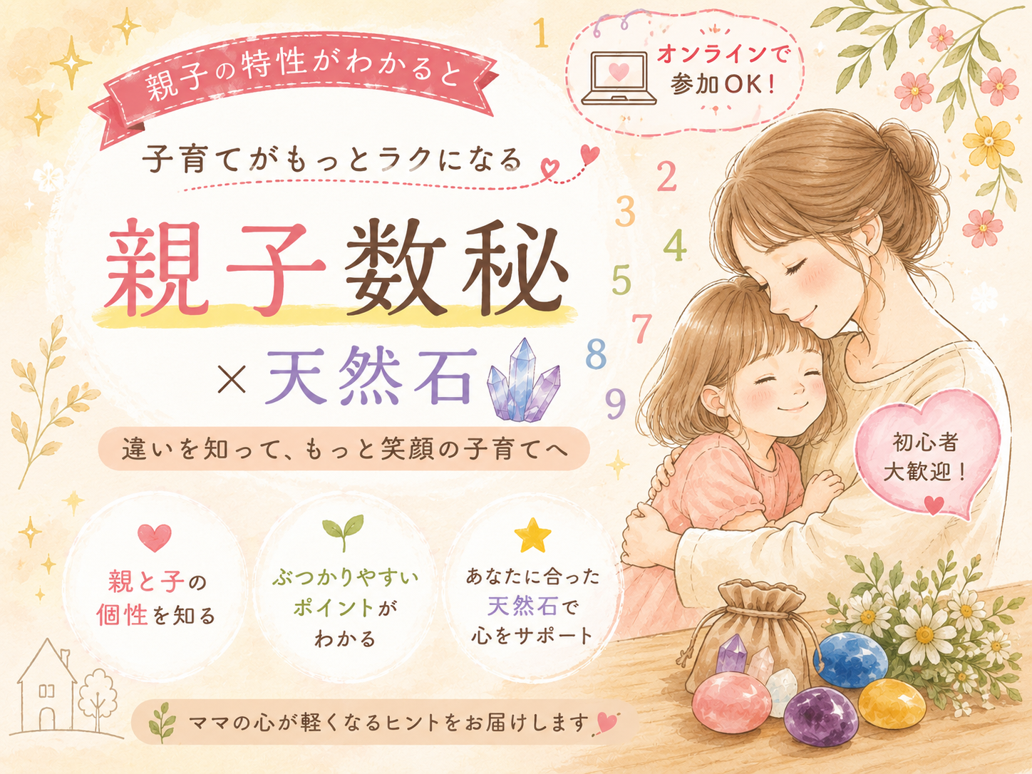 親子数秘　オンライン