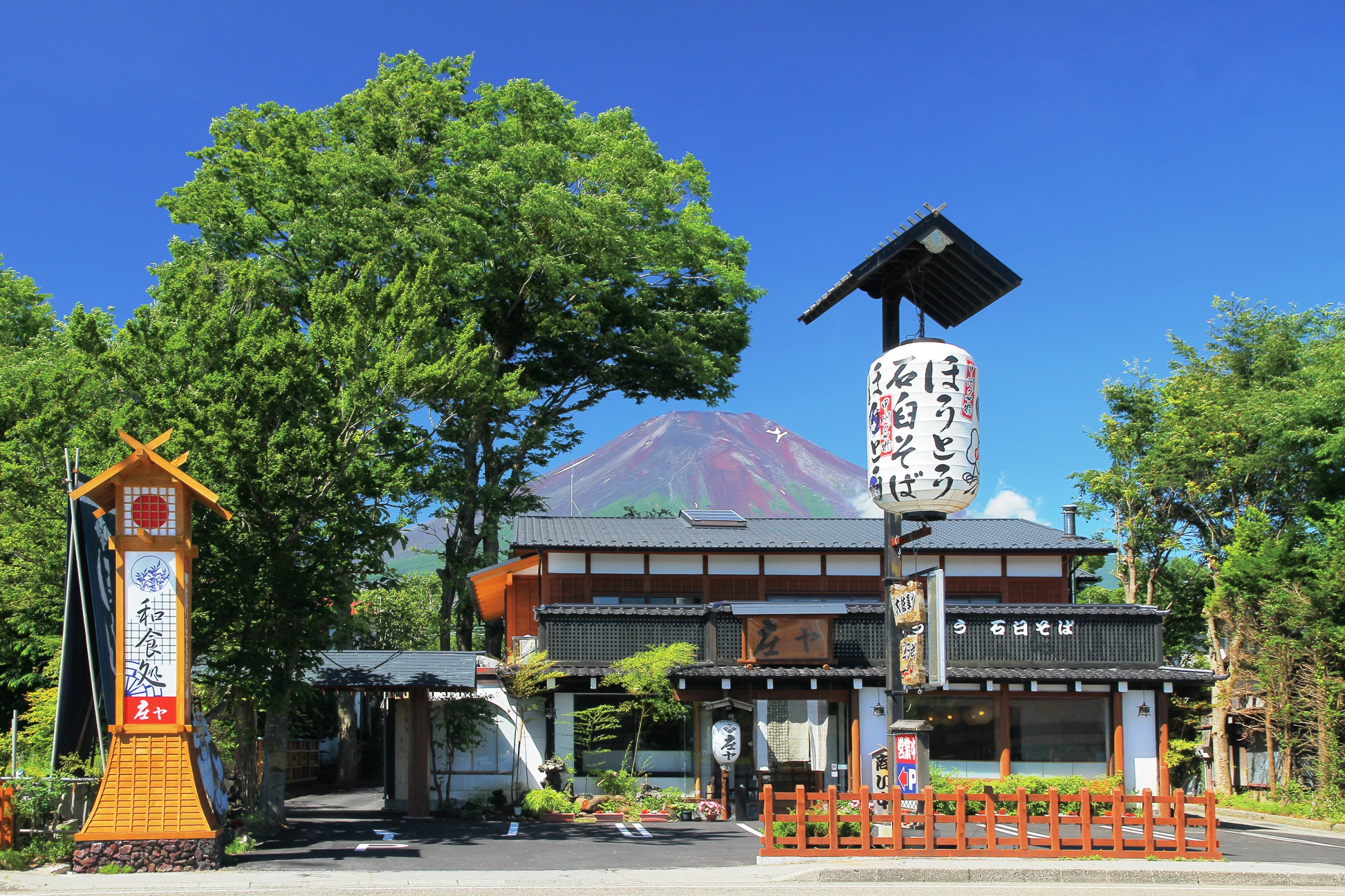 富士山の麓、山中湖を望む　老舗の郷土料理ほうとう専門店