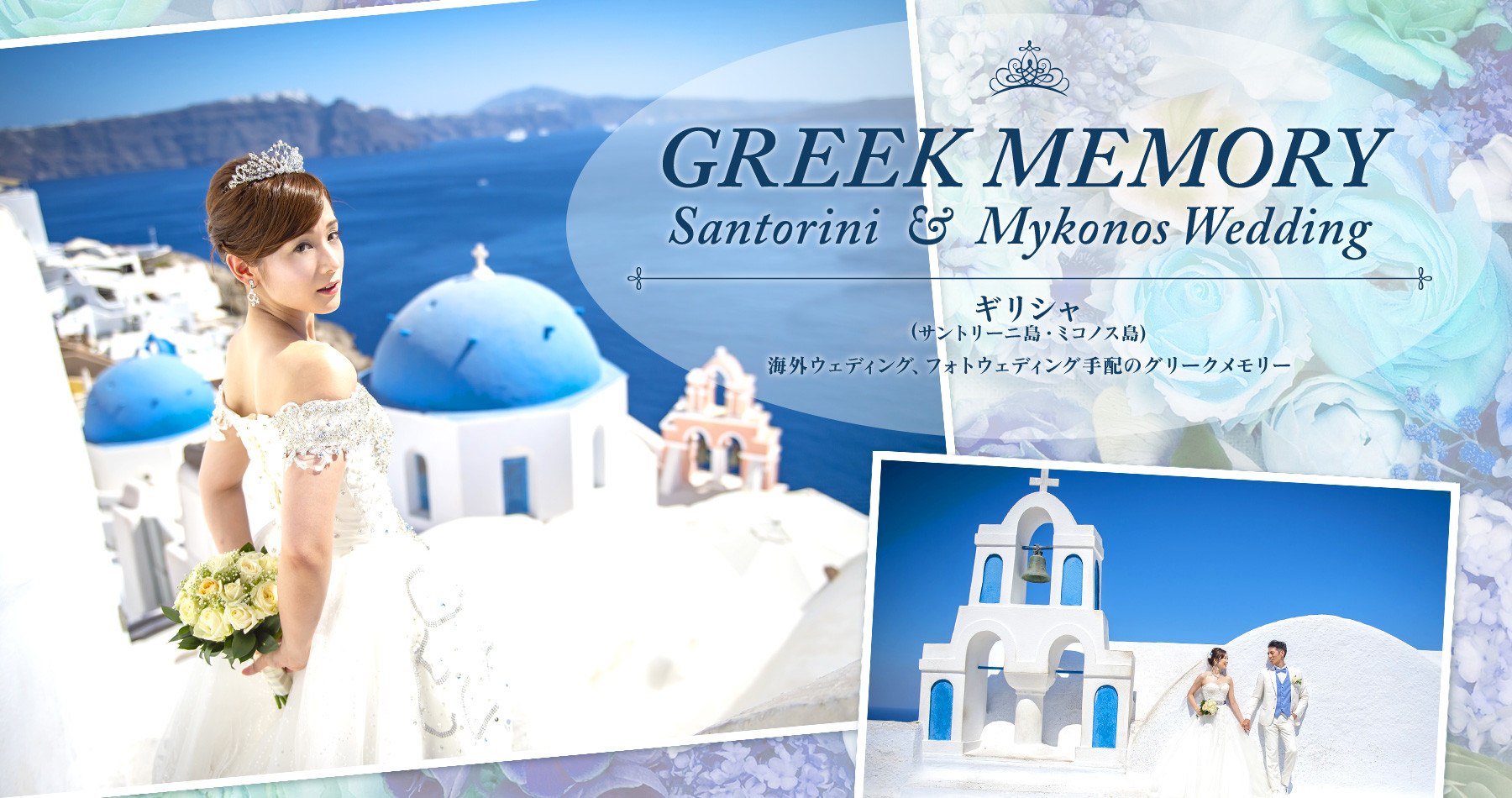  ギリシャ（サントリーニ島・ミコノス島）海外挙式・フォトウェディング 　GREEK MEMORY