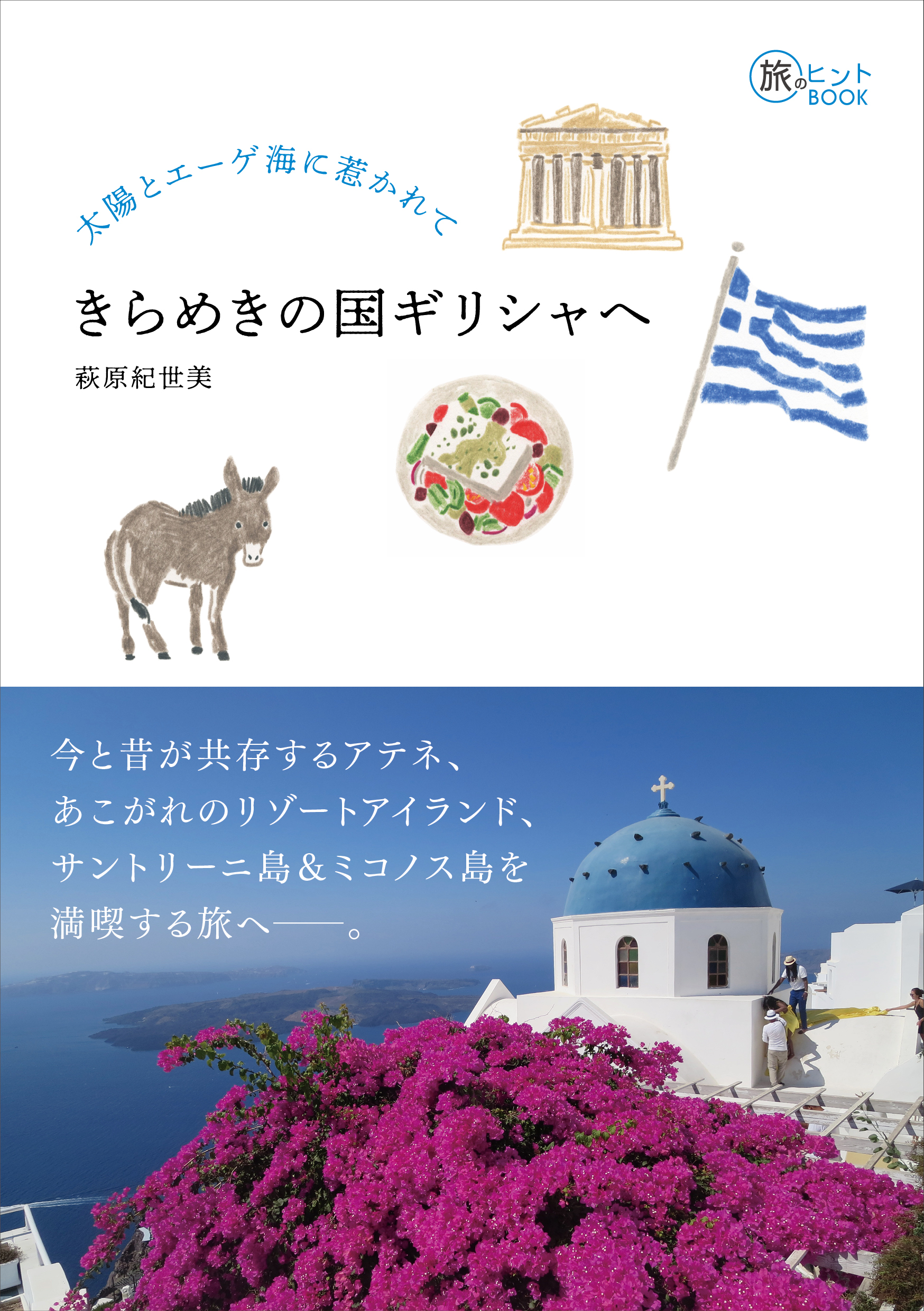 お知らせ／サントリーニ情報 > 1ページ - ギリシャ（サントリーニ島