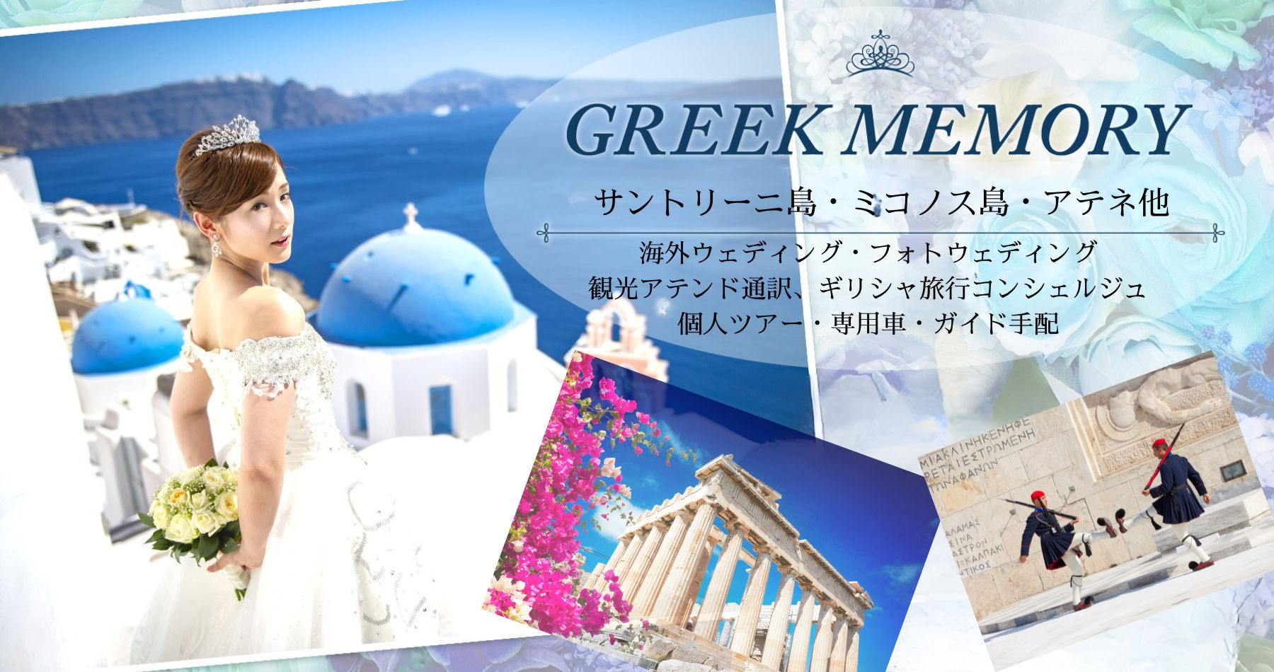  ギリシャ（サントリーニ島・ミコノス島・ロドス島）海外挙式・フォトウェディング ・アテンド・個人ツアー・ライセンスガイド手配　GREEK MEMORY