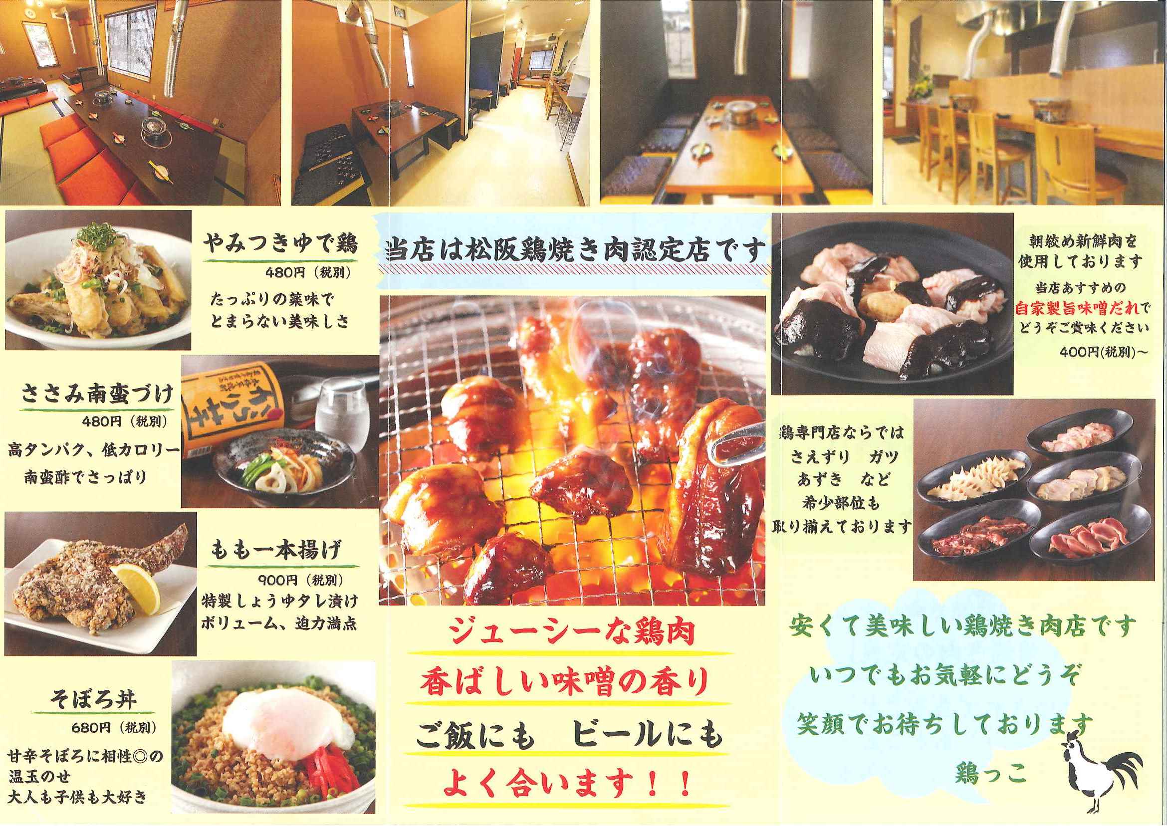 当店は松坂鶏焼き肉認定店です。山梨ではここだけ！