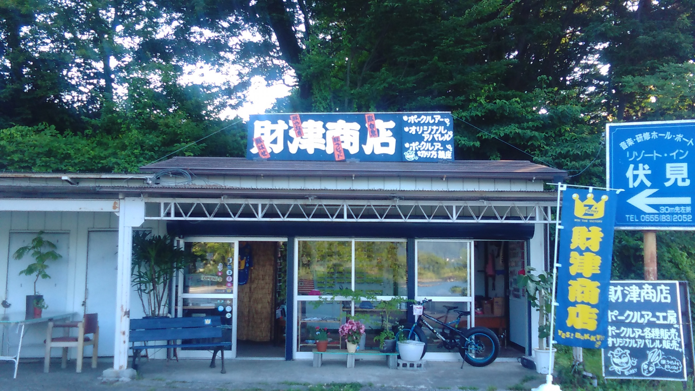 財津商店