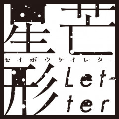 星芒形letter（みきかせmeet&#039;s×日本のラジオ×郡司龍彦）