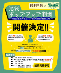 観劇三昧×Mixalive TOKYO 『池袋 ポップアップ劇場』 