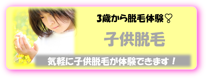 お子様の脱毛