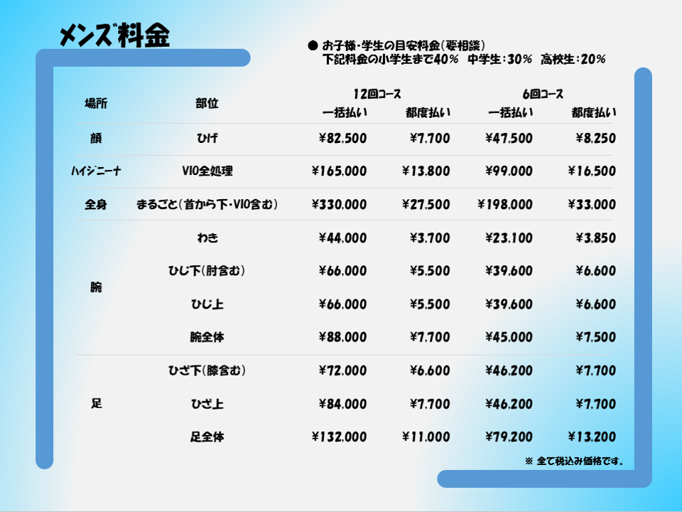 ﾒﾝｽﾞ料金表