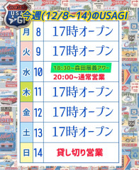 年末ですねー。今週は？