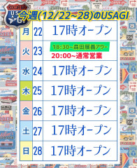 今週のUSAGIは？