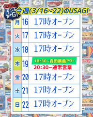 今週のUSAGIは？