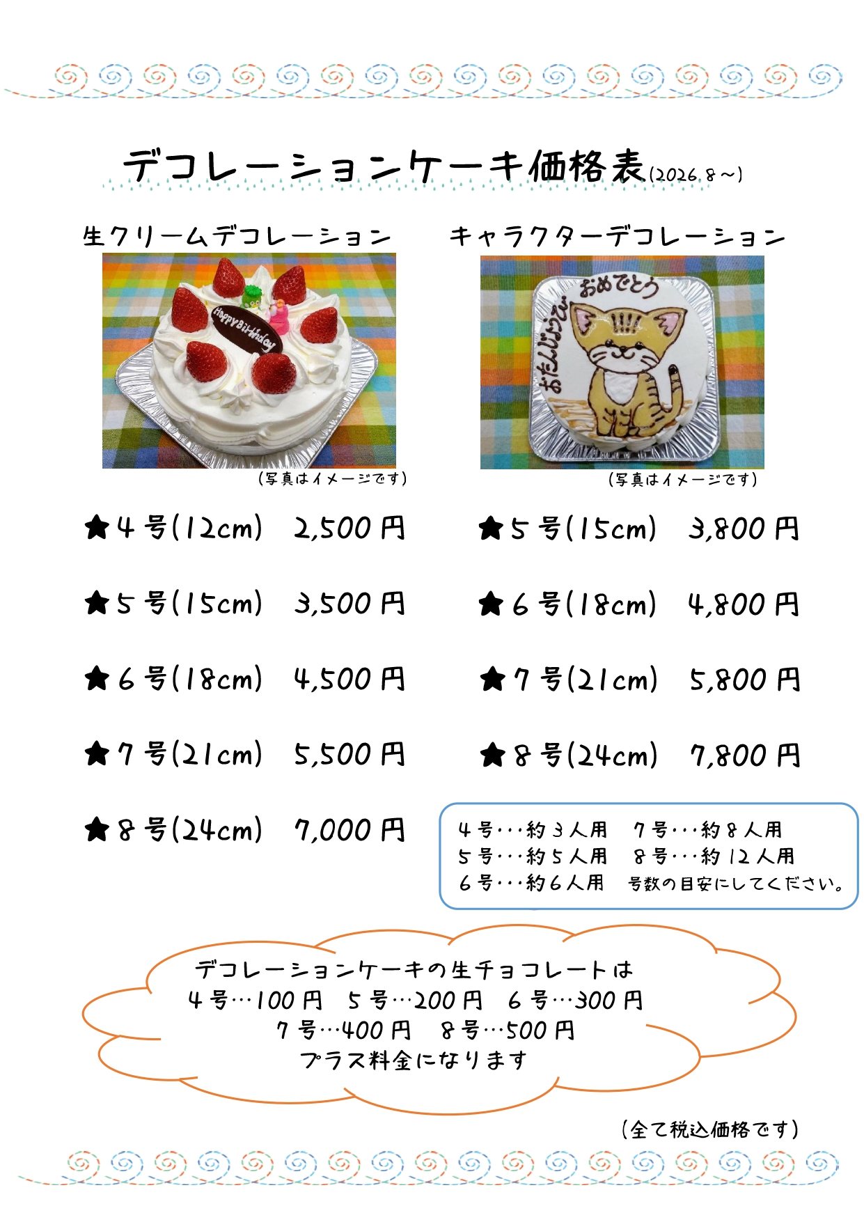 デコレーションケーキ価格表R8.8.jpg