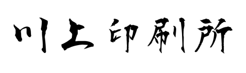 川上印刷所｜那珂川町の印刷屋さん