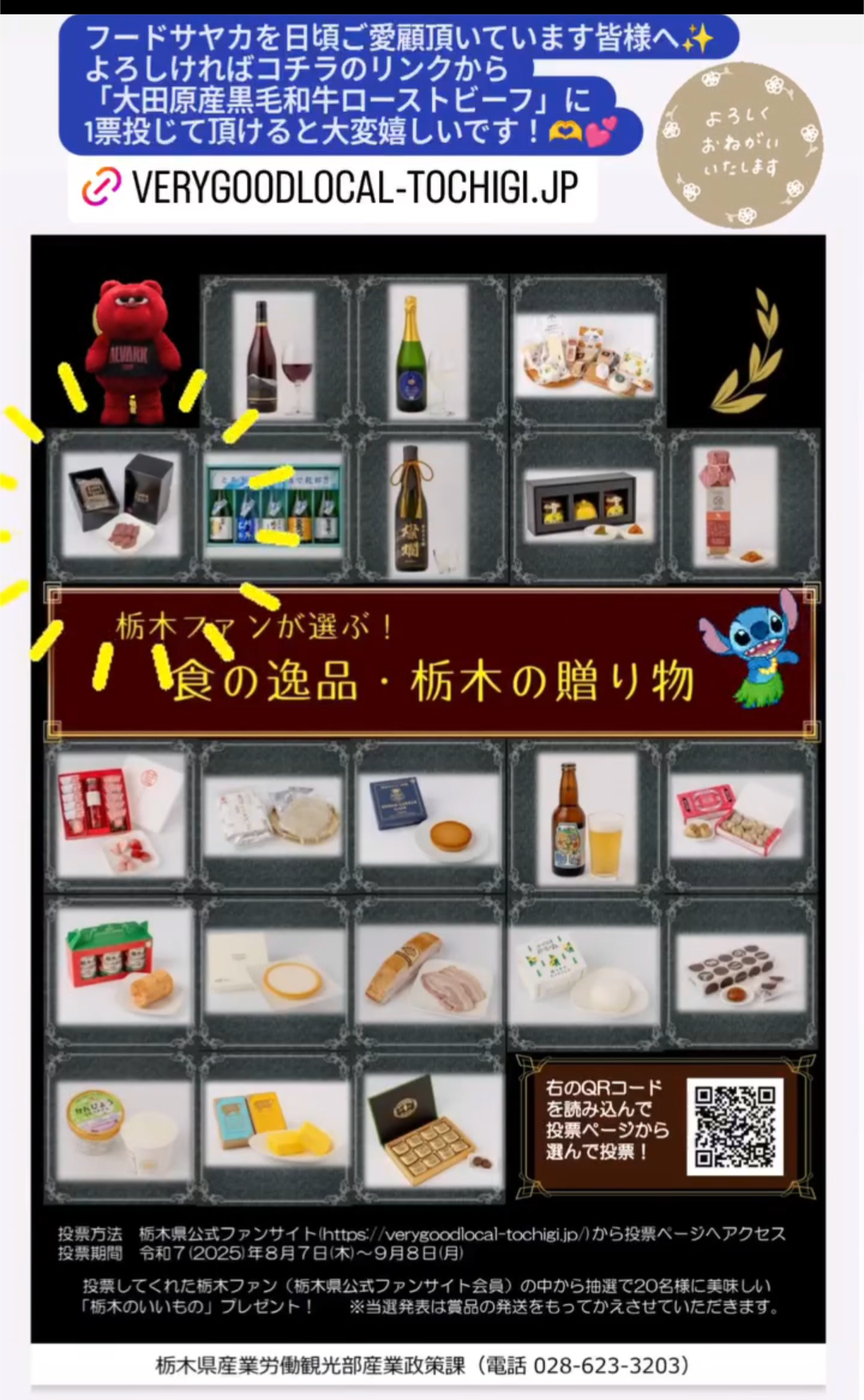 栃木の逸品ファン投票お願いします！