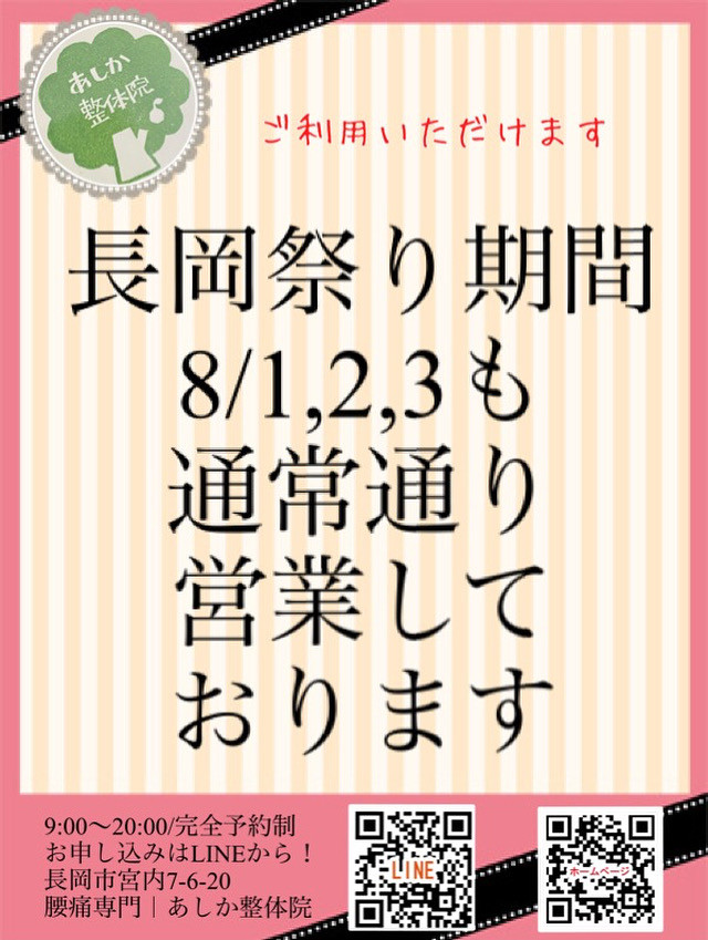 長岡祭り期間も営業してます