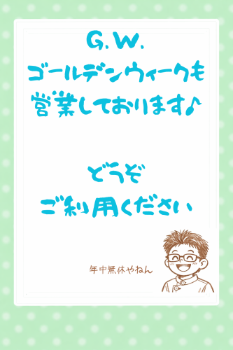 ゴールデンウィークも 営業しております♪.png