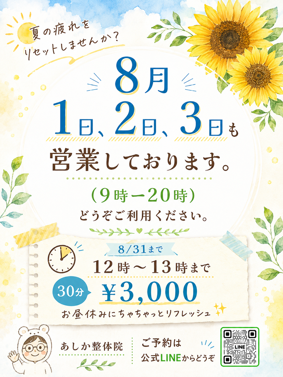 8/1,2,3営業してます