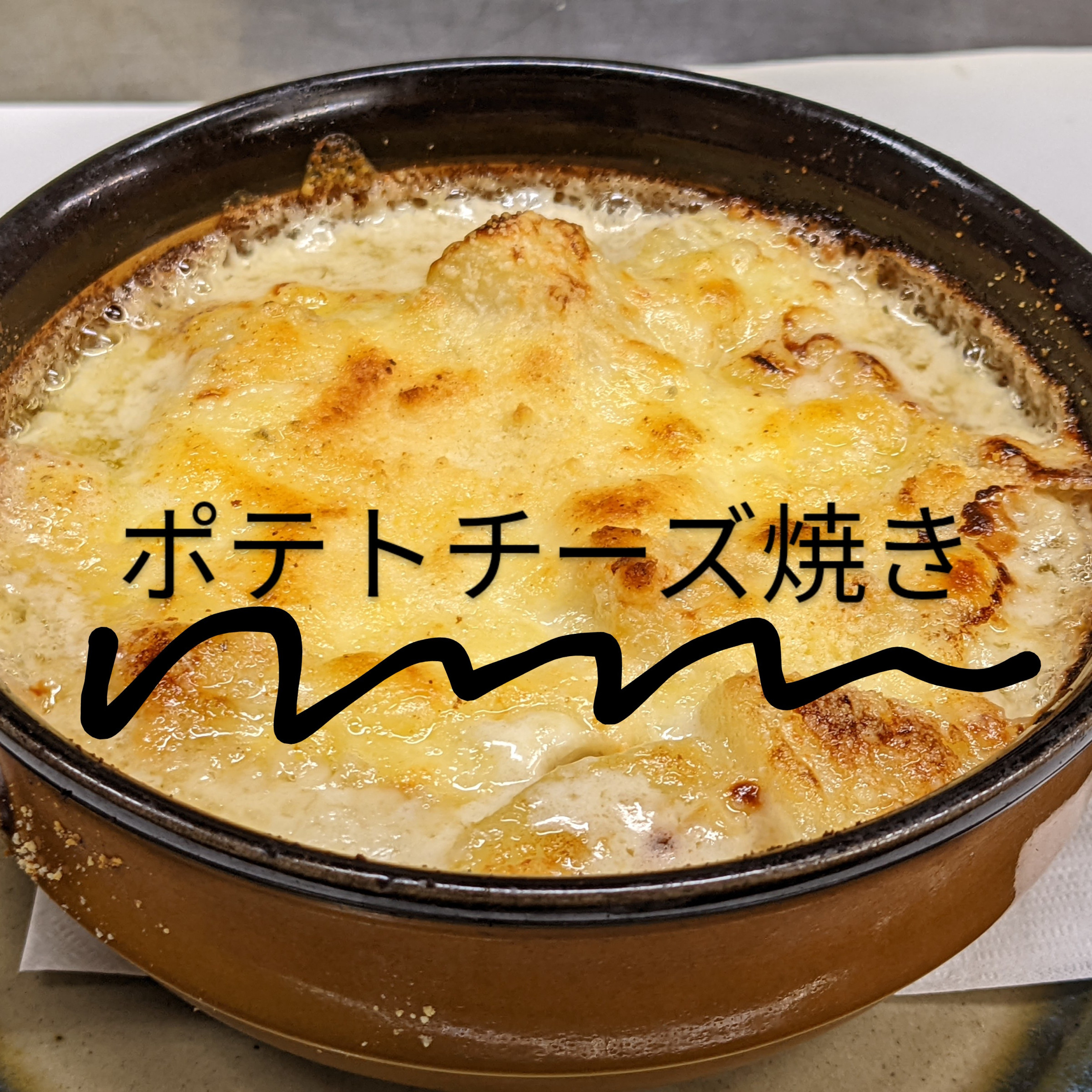 秘伝メニュー、ポテトチーズ焼き。やみつきになりそう😋