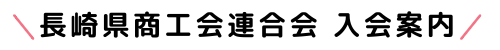 長崎県商工会連合会入会案内