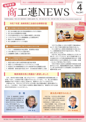 商工連ニュースＮｏ.３４１