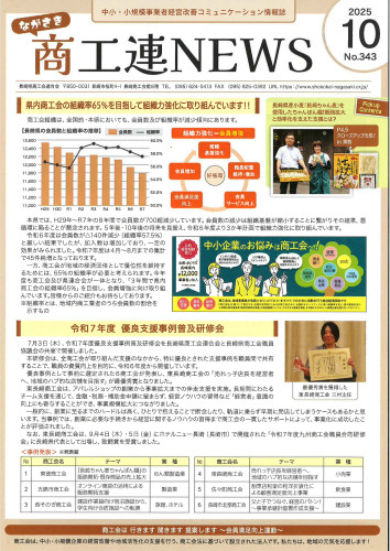 商工連ニュースNO.３４３