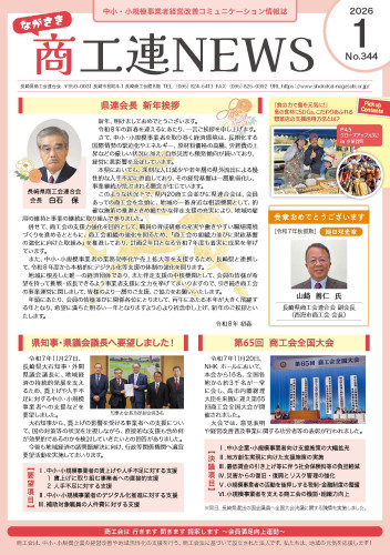 商工連ニュースNO.３４４
