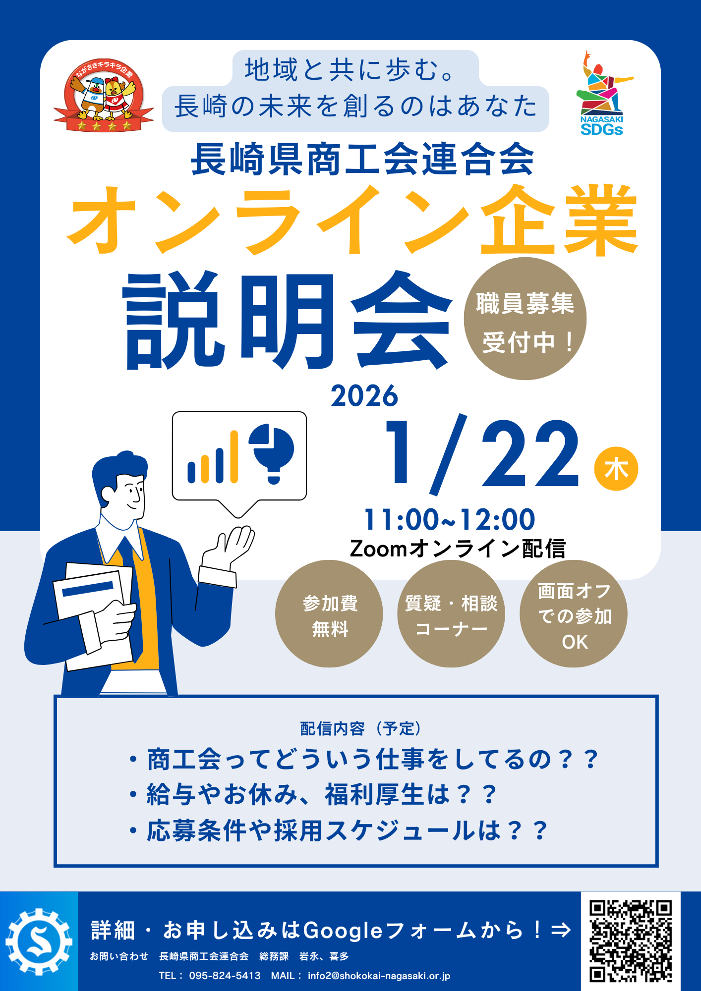 1/22 11時～】長崎県商工会連合会オンライン企業説明会の開催について