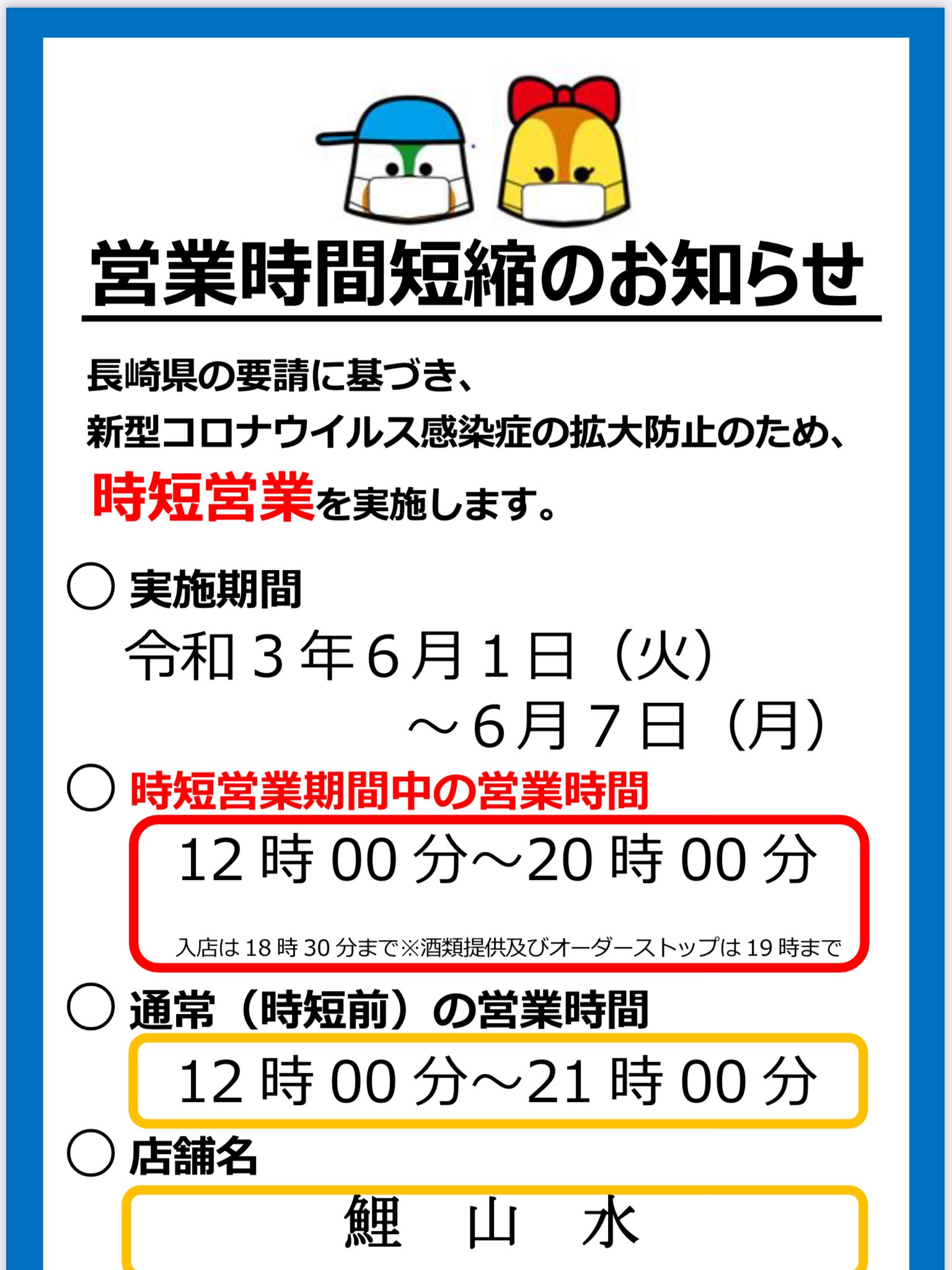 長崎市営業時間短縮要請の延長について