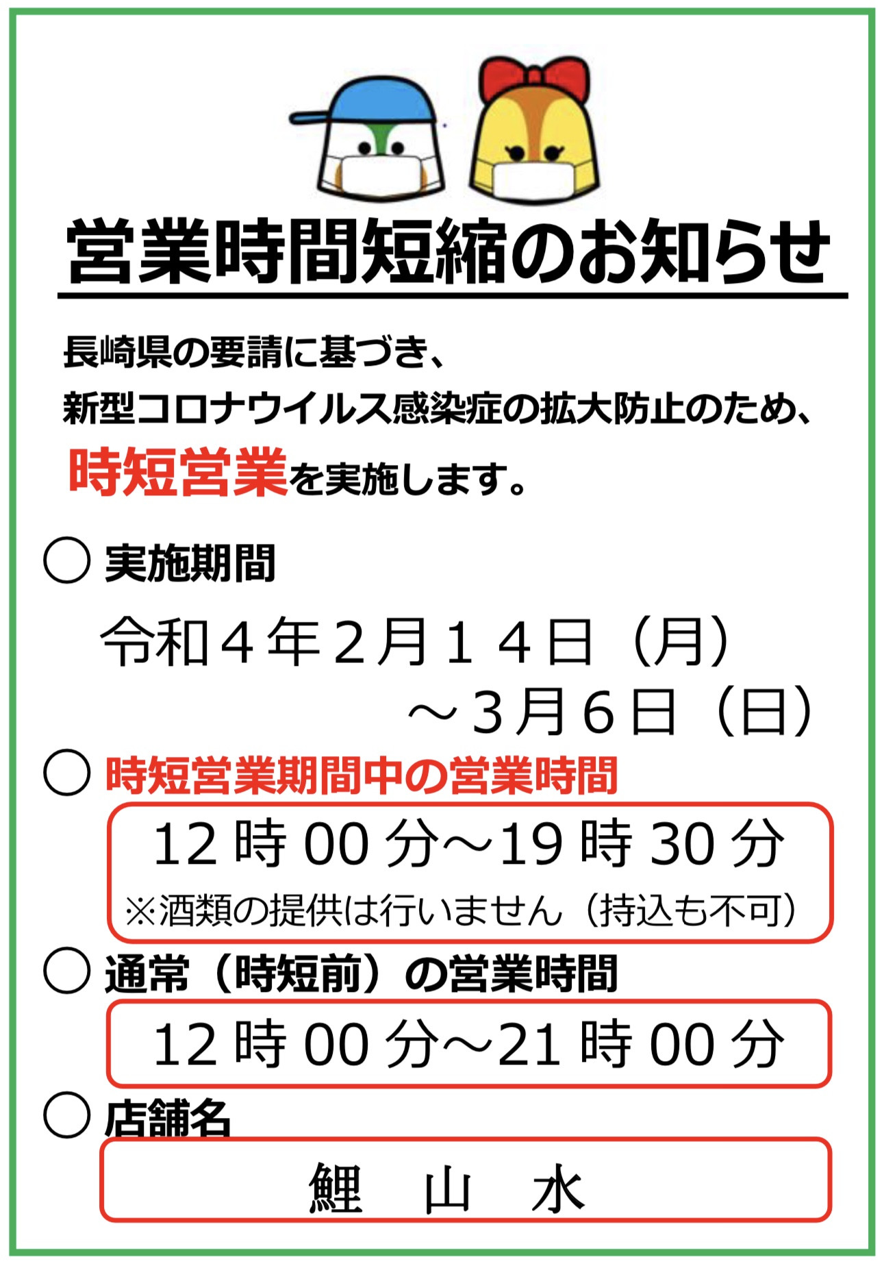 長崎県における『まん延防止等重点措置』の延長について