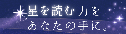 【12ヶ月で本格マスター】西洋占星学 Zoom講座 受講生募集