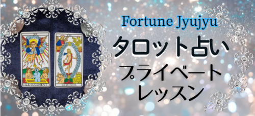 【タロット占い】プライベートレッスン受講生募集（オンラインor対面）