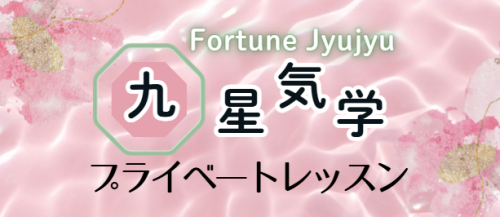 【九星気学】プライベートレッスン（オンラインor対面）受講生募集
