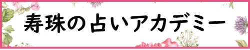 占いアカデミーバナー.png