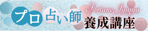 プロ占い師養成講座.jpg