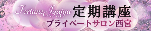 定期講座プライベートサロン西宮.jpg