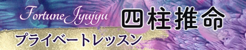 プライベートレッスン四柱推命.jpg
