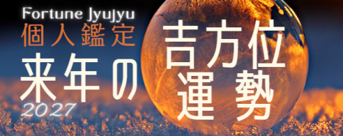 2027吉方位鑑定.png