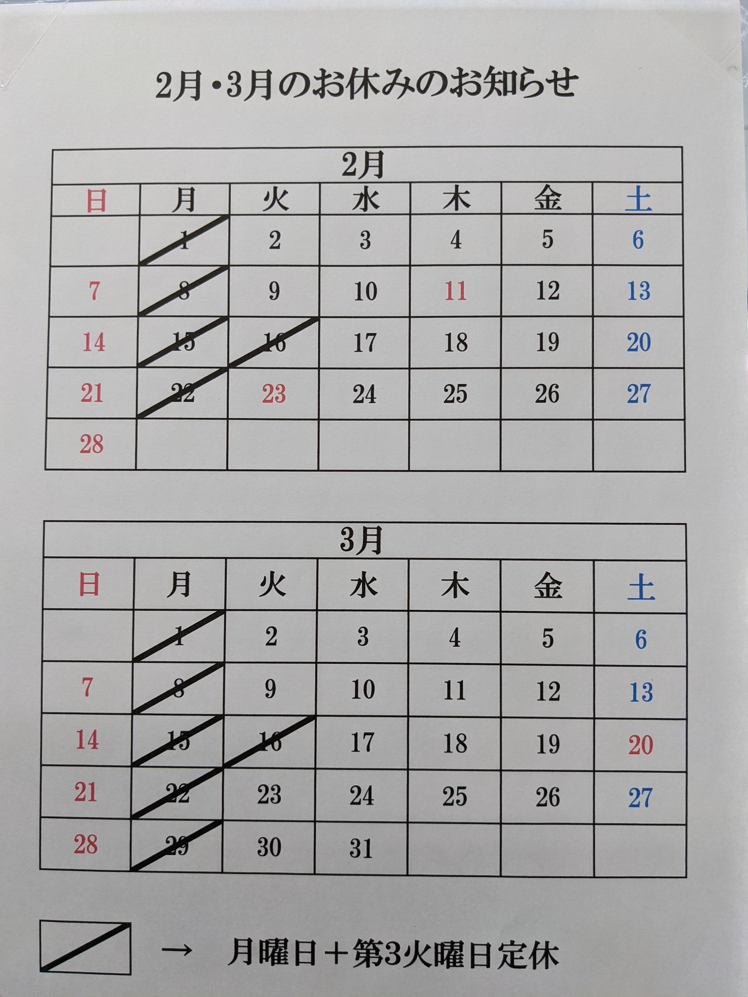 2月定休日　1-8-15-16-22日