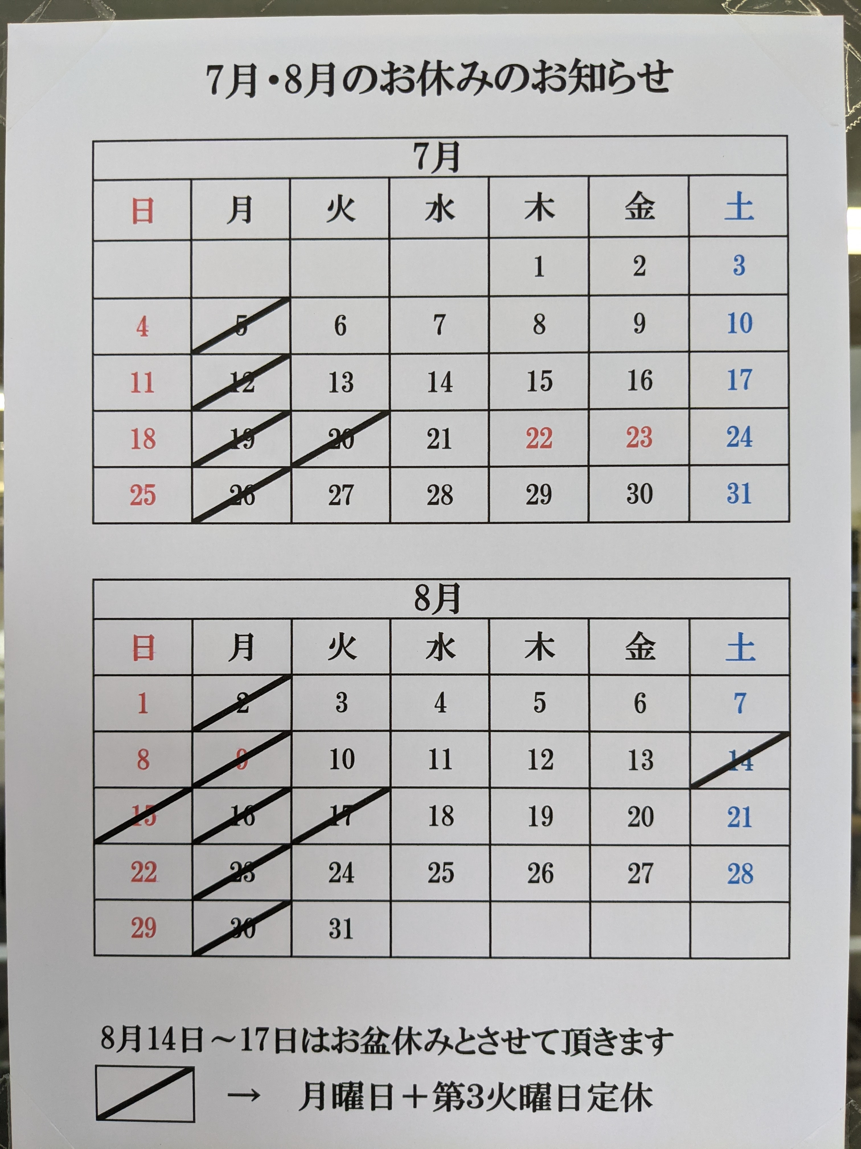 ７-８月定休日