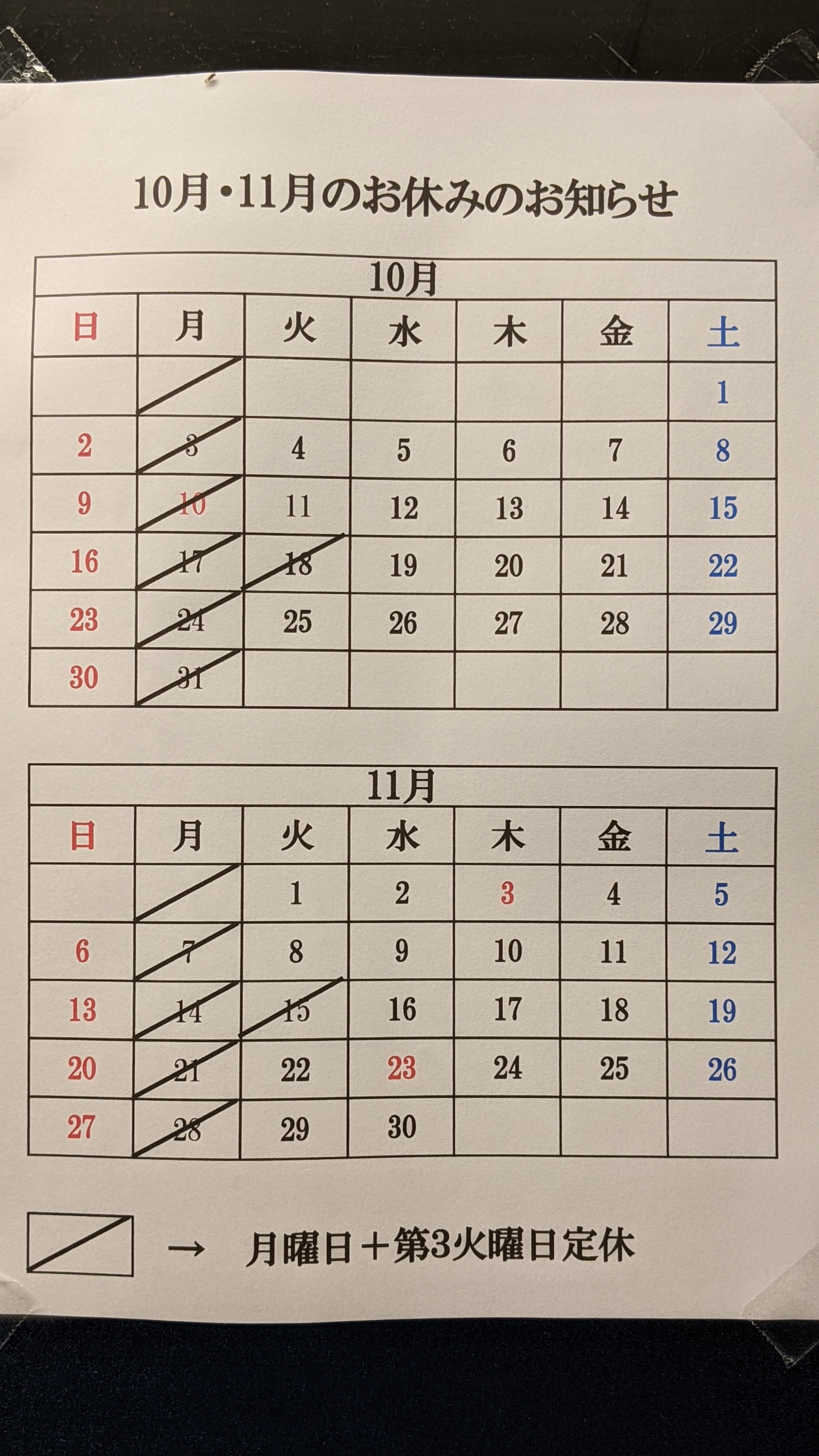 10月11月定休日