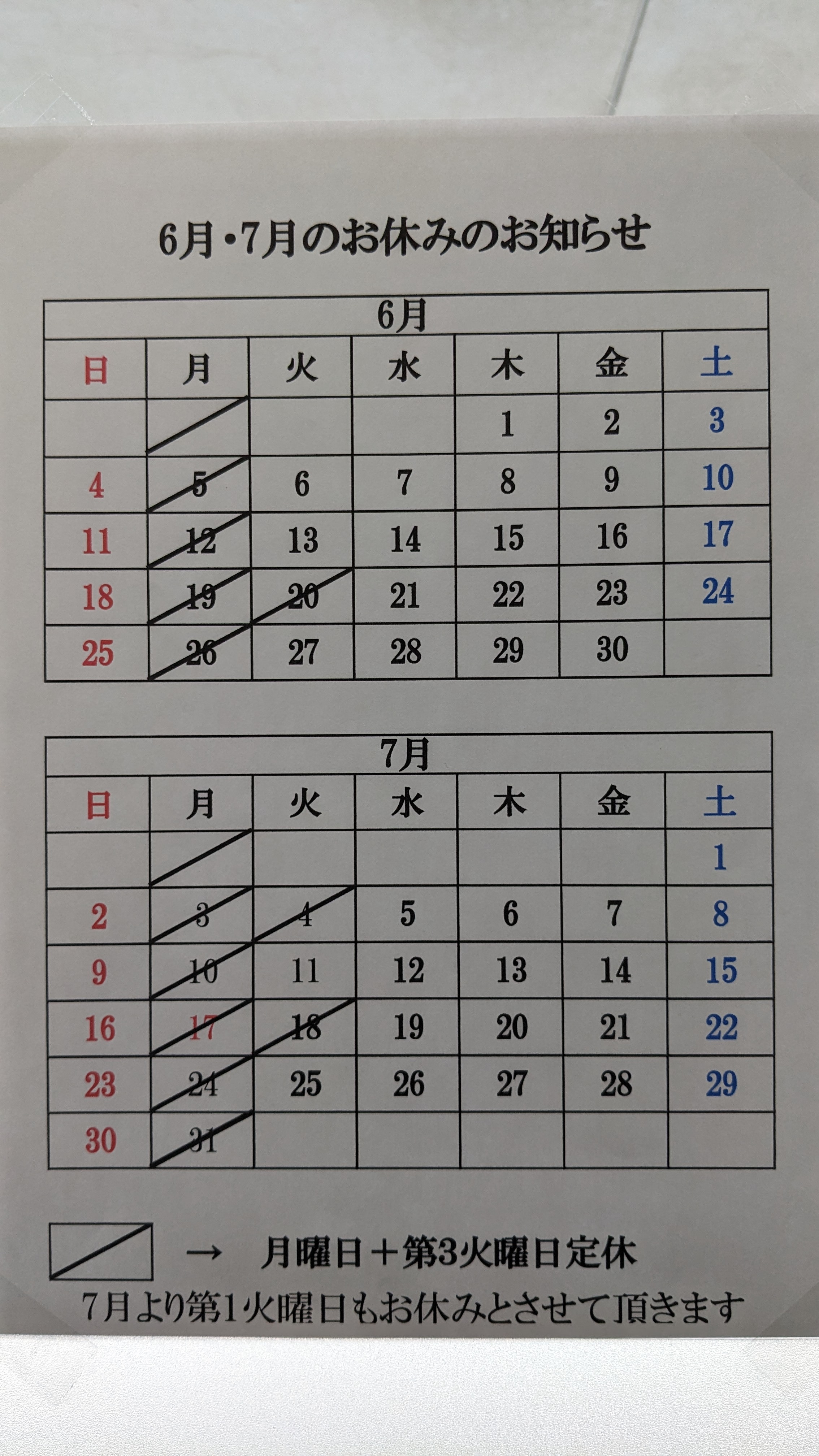 6月7月　定休日