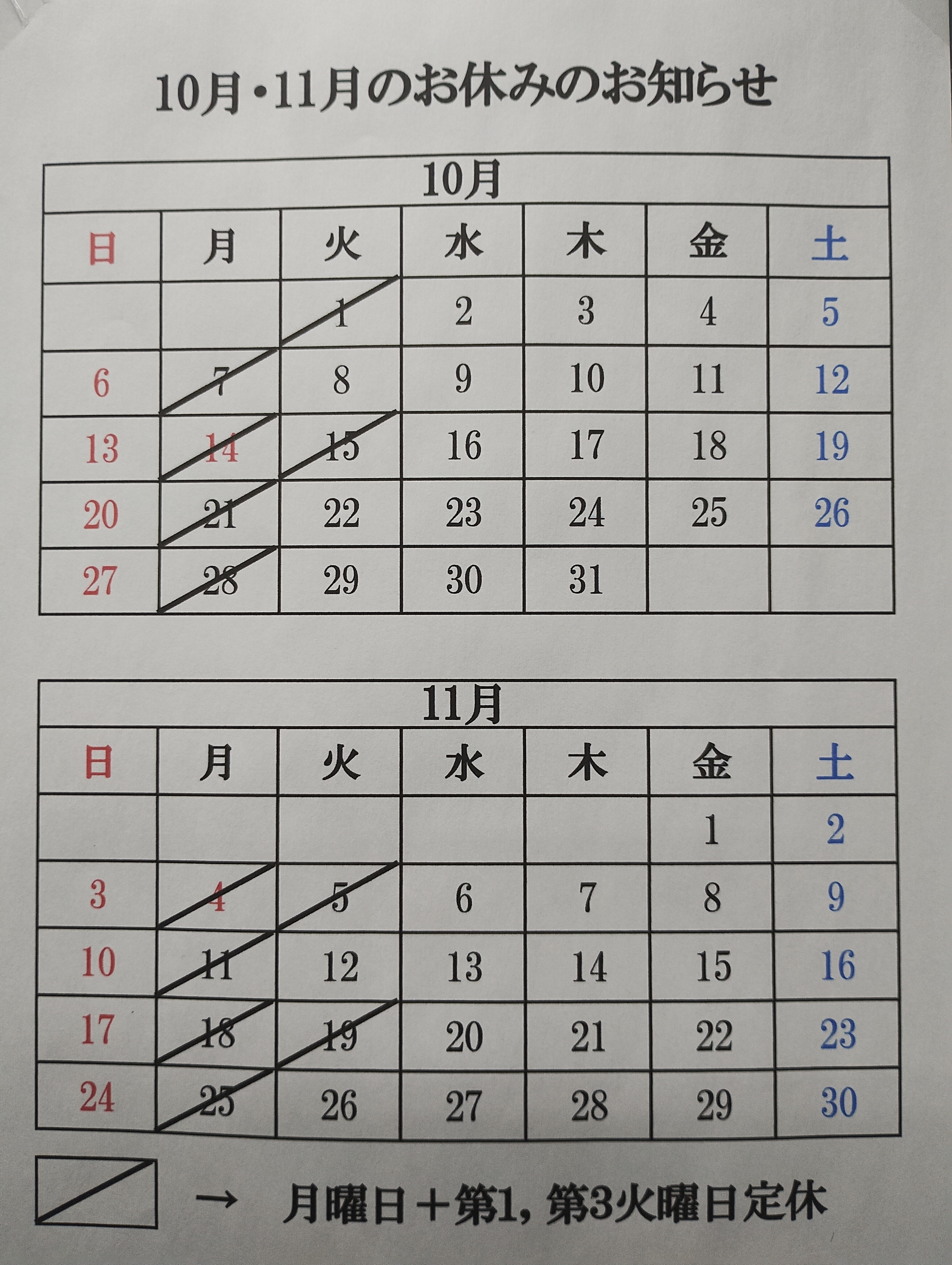 10月11月　定休日