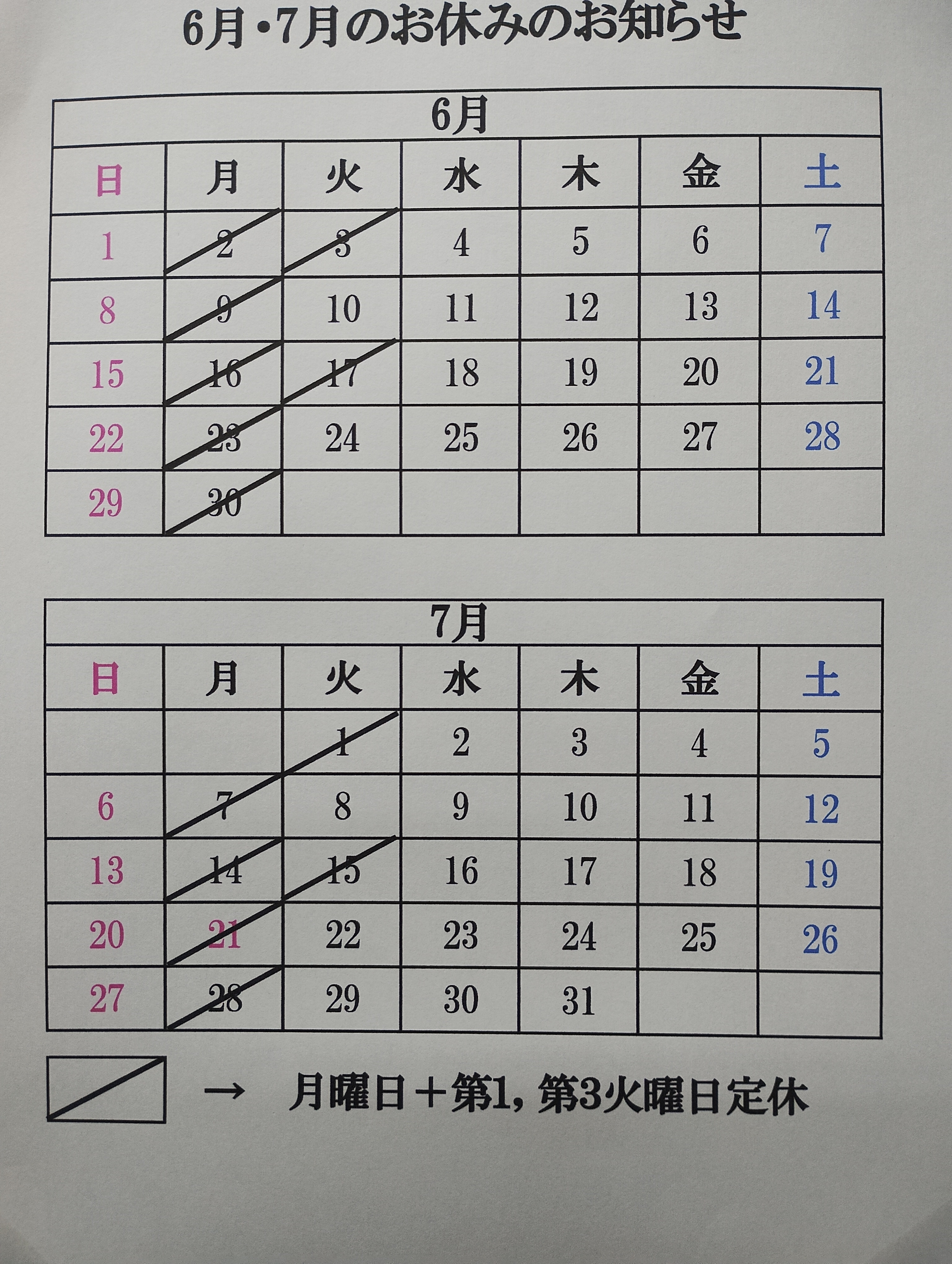 6月7月　定休日
