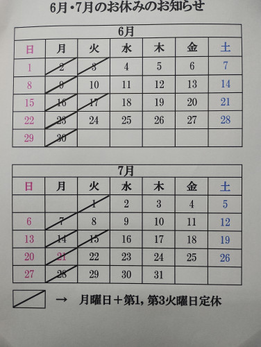 6月7月　定休日